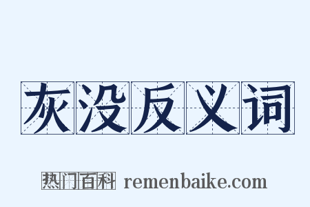 灰没反义词是什么意思的图片